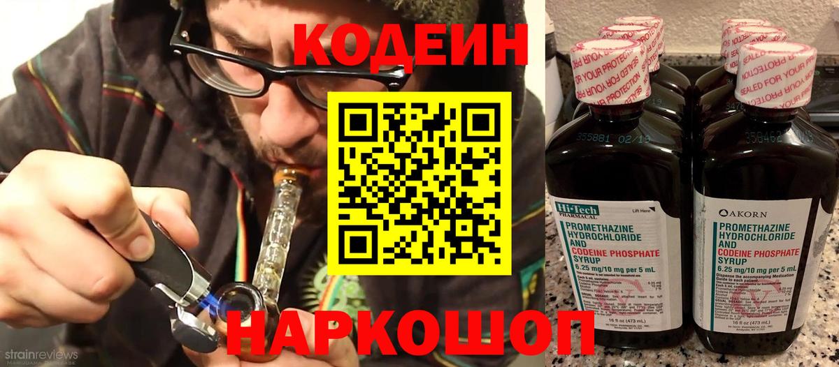 Кодеин напиток Lean (лин) Калининград