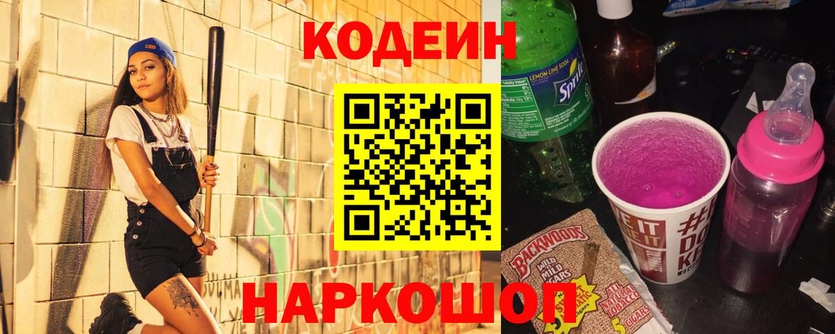 Codein напиток Lean (лин)  Вход с VPN  Калининград  Кодеин Purple Drank 